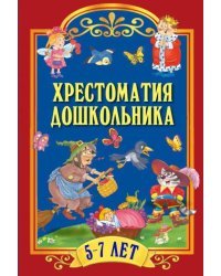 Хрестоматия для дошкольника. 5-7 лет