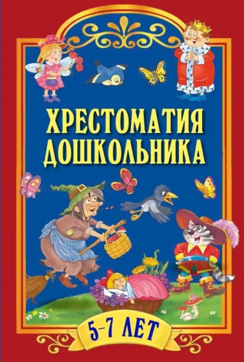 Хрестоматия для дошкольника. 5-7 лет