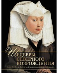 Шедевры Северного Возрождения. Босх, Брейгель, Дюрер и другие знаменитые художники