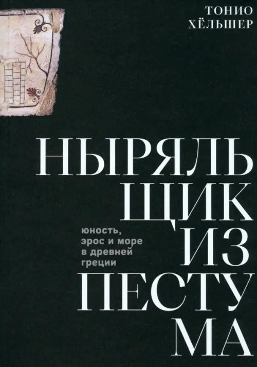Ныряльщик из Пестума