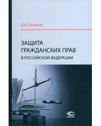 Защита гражданских прав в Российской Федерации. Монография