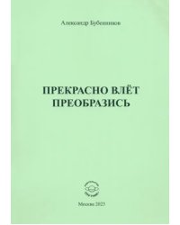 Прекрасно влёт преобразись