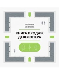 Книга продаж девелопера