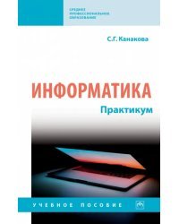 Информатика. Практикум. СПО