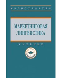 Маркетинговая лингвистика. ВО