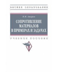 Сопротивление материалов в примерах и задачах. ВО