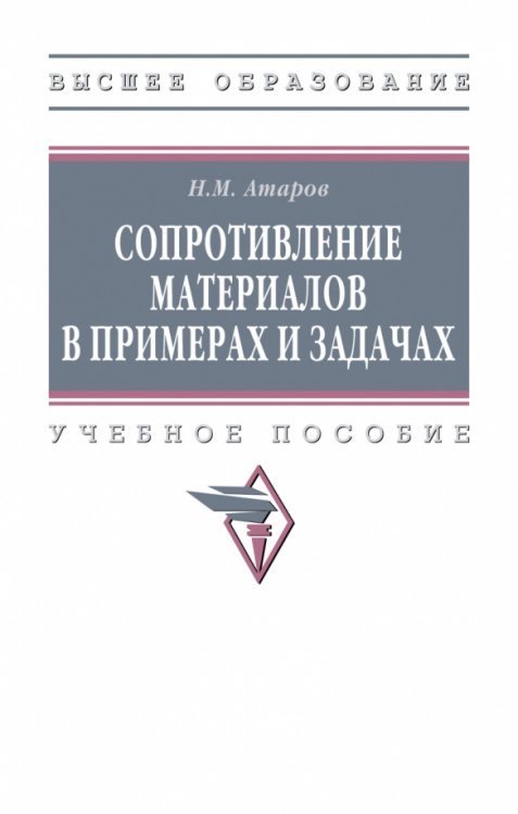 Сопротивление материалов в примерах и задачах. ВО