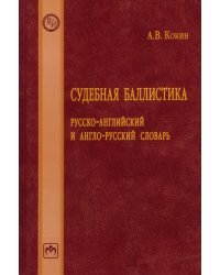 Судебная баллистика. Русско-английский и англо-русский словарь