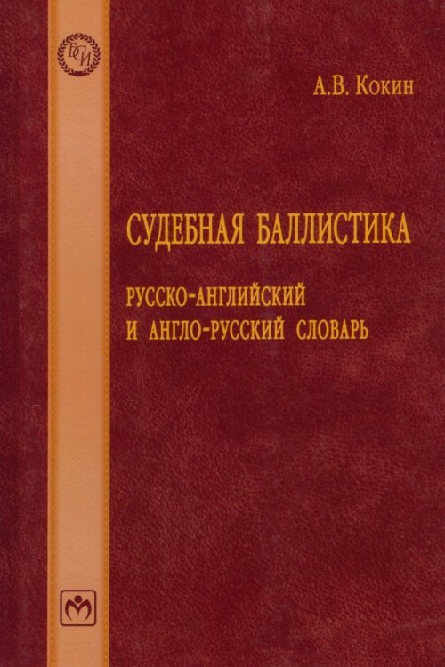 Судебная баллистика. Русско-английский и англо-русский словарь