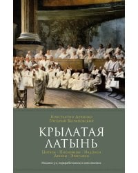 Крылатая латынь. Цитаты. Пословицы. Надписи. Девизы. Эпитафии