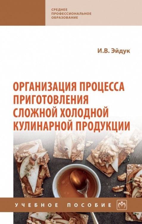 Организация процесса приготовления сложной холодной кулинарной продукции. СПО