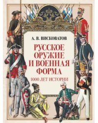 Русское оружие и военная форма. 1000 лет истории