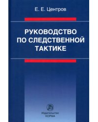 Руководство по следственной тактике