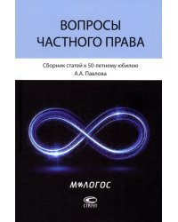 Вопросы частного права. Сборник статей к 50-летнему юбилею А. А. Павлова