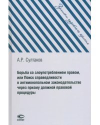 Борьба со злоупотреблением правом, или Поиск справедливости в антимонопольном законодательстве