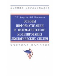 Основы информатизации и математического моделирования экологических систем. ВО