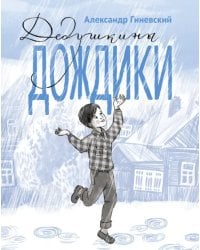 Дедушкины дождики. Маленькая повесть в рассказах про мальчика Витю, его дедушку и про деревню Бережок