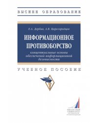 Информационное противоборство. Концептуальные основы обеспечения информационной безопасности