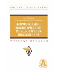 Формирование экологическое мировоззрения школьников. ВО