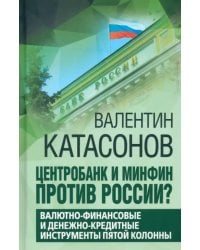 Центробанк и Минфин против России?