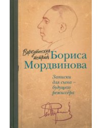 Воркутинская тетрадь Бориса Мордвинова