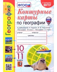 География. 10-11 классы. Контурные карты к учебнику Ю. Н. Гладкого, В. В. Николиной