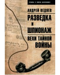 Разведка и шпионаж. Вехи тайной войны