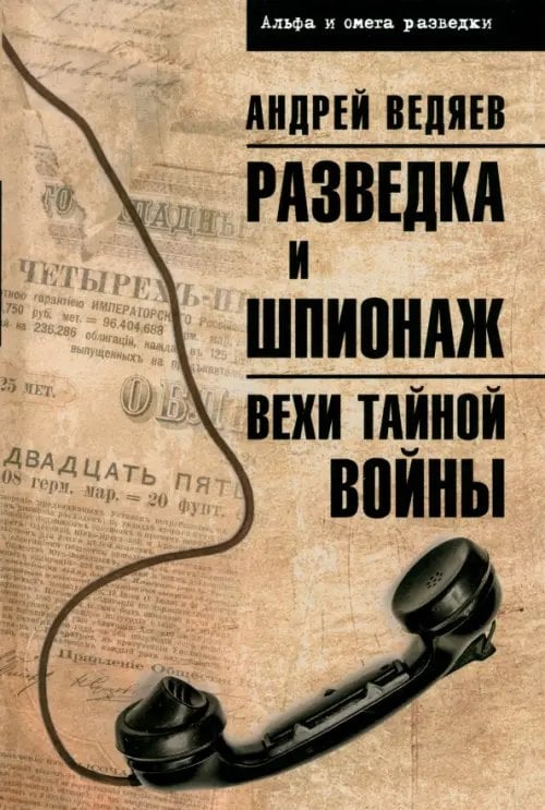 Разведка и шпионаж. Вехи тайной войны