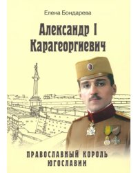 Александр I Карагеоргиевич. Православный король Югославии