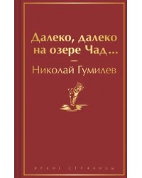 Далеко, далеко на озере Чад...