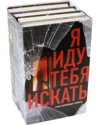 Я иду тебя искать. Самые интригующие триллеры