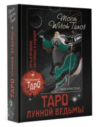 Таро Лунной ведьмы. Moon Witch Tarot. Путь в прошлое, настоящее и будущее