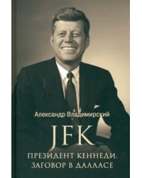 JFK. Президент Кеннеди. Заговор в Далласе