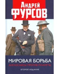 Мировая борьба. Англосаксы против планеты