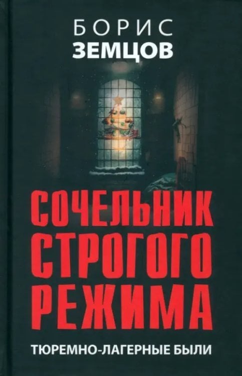 Сочельник строгого режима. Тюремно-лагерные были