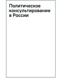 Политическое консультирование в России. Вчера, сегодня, завтра