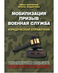 Мобилизация. Призыв. Военная служба. Юридический справочник