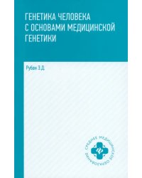 Генетика человека с основами медицинской генетики. Учебник