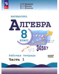 Математика. Алгебра. 8 класс. Базовый уровень. Рабочая тетрадь. В 2-х частях. Часть 1