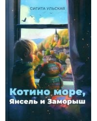 Котино море, Янсель и Заморыш