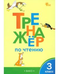 Тренажер по чтению. 3 класс.