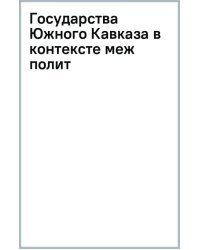 Государства Южного Кавказа в контексте международной политики