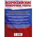 Русский язык. Большой сборник тренировочных вариантов проверочных работ для подготовки к ВПР. 5 класс