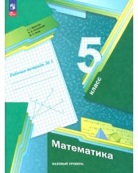 Математика. 5 класс. Рабочая тетрадь. Базовый уровень. В 2-х частях. Часть 1. ФГОС