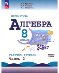 Математика. Алгебра. 8 класс. Базовый уровень. Рабочая тетрадь. В 2-х частях. Часть 2