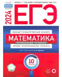 ЕГЭ-2024. Математика. Профильный уровень. Типовые экзаменационные варианты. 10 вариантов