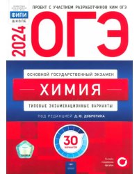 ОГЭ-2024. Химия. Типовые экзаменационные варианты. 30 вариантов