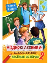 # Одноklassники. Школьные весёлые истории. Часть 2