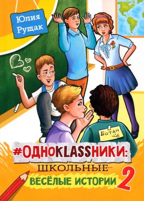 # Одноklassники. Школьные весёлые истории. Часть 2