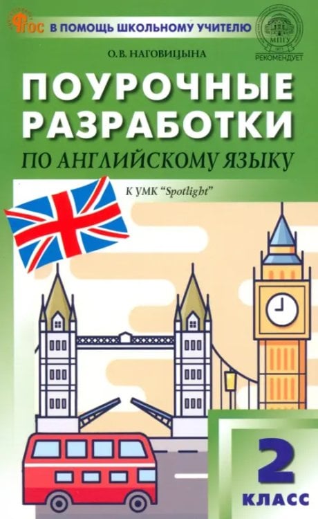 Поурочные разработки по английскому языку. 2 класс. К УМК Н.И. Быковой, Дж. Дули «Spotlight»